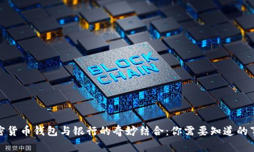 加密貨幣錢包與銀行的奇妙結合：你需要知道的事情