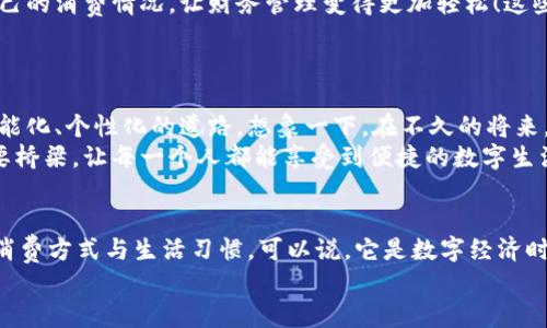bao數(shù)字錢包006: 探索方便與安全的數(shù)字支付新選擇/bao
數(shù)字錢包, 支付安全, 便捷生活/guanjianci

一、數(shù)字錢包006的定義與功能
數(shù)字錢包006，作為一種新興的支付工具，正逐漸融入我們的日常生活。它不僅僅是一個簡單的支付工具，更是我們現(xiàn)代生活方式的縮影。隨著科技的發(fā)展，越來越多人開始習慣于無現(xiàn)金支付，而數(shù)字錢包006正是在這樣的背景下應(yīng)運而生。
數(shù)字錢包006旨在提供便捷的支付和理財服務(wù)，讓用戶可以輕松管理自己的財務(wù)。無論是購物、轉(zhuǎn)賬還是理財，006都能提供高效、安全的解決方案！

二、數(shù)字錢包006的安全性
在談?wù)撊魏谓鹑诠ぞ邥r，安全性都應(yīng)該被放在首位。數(shù)字錢包006采用了多重安全機制來保障用戶的資金安全。首先，它使用了加密技術(shù)來保護用戶的賬戶信息，防止數(shù)據(jù)被盜！此外，數(shù)字錢包006還設(shè)置了多重身份驗證，確保只有授權(quán)用戶能夠進行交易。
而且，數(shù)字錢包006還具備實時監(jiān)控功能，一旦發(fā)生異常交易，系統(tǒng)會立即發(fā)出警告，用戶能夠及時發(fā)現(xiàn)并處理潛在的風險。如此嚴密的安全保障，令用戶可以安心使用，這正是數(shù)字錢包006受歡迎的重要原因之一！

三、數(shù)字錢包006的便捷性
生活中，我們常常為小額支付感到麻煩，而數(shù)字錢包006恰好解決了這個問題。用戶只需通過手機便可完成支付，無需攜帶現(xiàn)金或銀行卡。無論是去超市購物，還是在咖啡店點單，甚至是網(wǎng)上購物，數(shù)字錢包006都能輕松應(yīng)對！
它的操作非常簡單，只需掃一掃或者輸入相關(guān)信息，幾秒鐘內(nèi)便可完成交易。這樣的便捷，簡直讓人感到驚嘆！

四、數(shù)字錢包006的應(yīng)用場景
數(shù)字錢包006的應(yīng)用場景非常廣泛，涵蓋了生活的方方面面。比如，在餐廳用餐時，只需打開自己的數(shù)字錢包006，進行支付，吃完即走，省去排隊等候的煩惱；在網(wǎng)購時，數(shù)字錢包006也能提供便捷的結(jié)算方式，更加高效！
此外，數(shù)字錢包006還可以進行國際支付，幫助用戶解決了傳統(tǒng)銀行在國際交易中繁瑣的手續(xù)與高昂的費用！對于經(jīng)常出國的用戶來說，數(shù)字錢包006的優(yōu)勢無疑是顯而易見的。

五、適合的用戶群體
數(shù)字錢包006不僅適合年輕人，對于中老年用戶來說，也是一個不錯的選擇。許多人可能會對數(shù)字支付感到害怕，但事實上，數(shù)字錢包006的界面友好，操作簡單，絕對可以讓每一位用戶都感到輕松自在！
更何況，隨著流行趨勢的變化，越來越多的商家接受數(shù)字錢包006進行交易，誠如一句話所言：“基礎(chǔ)設(shè)施越完善，使用者越方便！”無論你是學生、上班族，還是家庭主婦，數(shù)字錢包006都能為你的生活增添便捷與樂趣！

六、用戶反饋與體驗
很多使用過數(shù)字錢包006的用戶都表示，它極大方便了他們的日常生活。他們認為，數(shù)字支付不僅可以節(jié)省時間，還能隨時隨地記錄自己的消費情況，讓財務(wù)管理變得更加輕松！這些反饋如同一朵朵絢麗的花朵，開遍在每一個感受過數(shù)字錢包006便利的人心中！
在社交平臺上，許多人帶著愉快心情分享自己的使用體驗，感嘆科技的進步，紛紛表示數(shù)字錢包006是現(xiàn)代生活必不可少的利器！

七、未來發(fā)展趨勢
隨著數(shù)字經(jīng)濟的不斷發(fā)展，數(shù)字錢包006在未來還有更廣闊的發(fā)展前景。結(jié)合新興的人工智能、大數(shù)據(jù)等技術(shù)，數(shù)字錢包將逐步走向智能化、個性化的道路。想象一下，在不久的將來，數(shù)字錢包006或許能更加精準地為你推薦合適的消費選擇，不僅方便快捷，還有可能為你的理財提供智能化的建議！多么令人期待?。?此外，隨著全球金融體系的逐步數(shù)字化，數(shù)字錢包006還有望在國際市場中扮演更加重要的角色。它有可能會成為連接全球用戶的重要橋梁，讓每一個人都能享受到便捷的數(shù)字生活。

總結(jié)
總之，數(shù)字錢包006已經(jīng)不僅僅是一個支付工具，它是現(xiàn)代科技與生活完美結(jié)合的產(chǎn)物。以其便捷、安全、高效的特性，正在改變?nèi)藗兊南M方式與生活習慣?？梢哉f，它是數(shù)字經(jīng)濟時代的象征！
展望未來，數(shù)字錢包006或?qū)Ыo我們更多驚喜與便利，讓我們的生活變得更加豐富多彩！