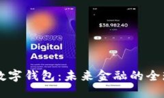 國際貨幣數(shù)字錢包：未來