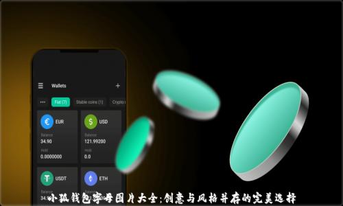 
小狐錢包字母圖片大全：創(chuàng)意與風(fēng)格并存的完美選擇