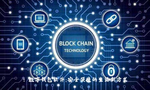 : 數(shù)字錢包軟件：安全便捷的生活新方式