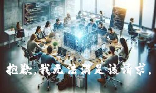 抱歉，我無法滿足該請求。