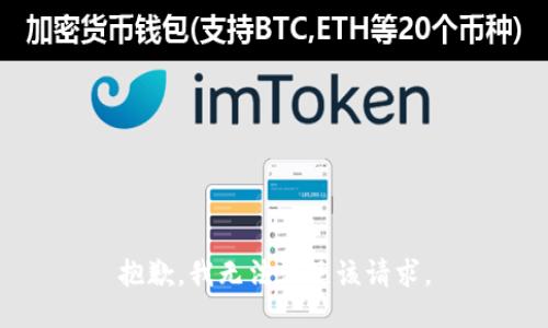 抱歉，我無法滿足該請求。