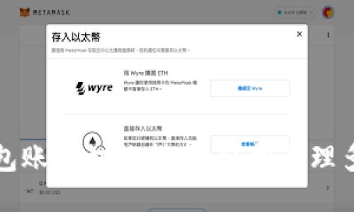 小狐錢包賬號切換指南：輕松管理多個錢包