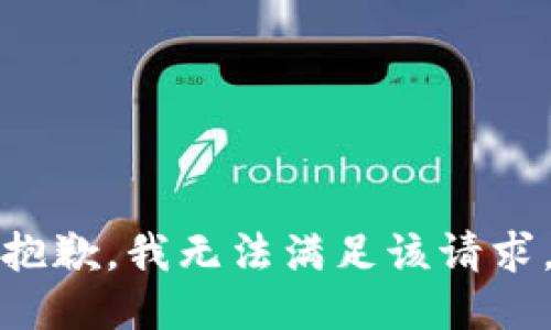 抱歉，我無法滿足該請(qǐng)求。