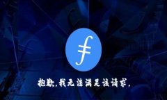 抱歉，我無法滿足該請求