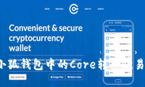 如何將小狐錢包中的Core轉(zhuǎn)入歐易交易所？
