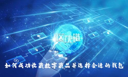 如何成功收藏?cái)?shù)字藏品并選擇合適的錢(qián)包