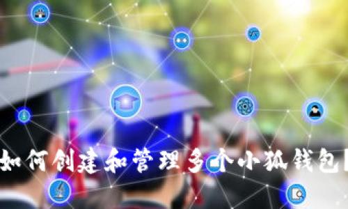 如何創(chuàng)建和管理多個小狐錢包？