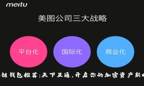 區(qū)塊鏈錢包推薦：天下互通，開啟你的加密資產(chǎn)新時代！