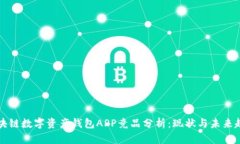 區(qū)塊鏈數(shù)字資產(chǎn)錢包APP競