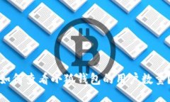 如何查看小狐錢包的用戶