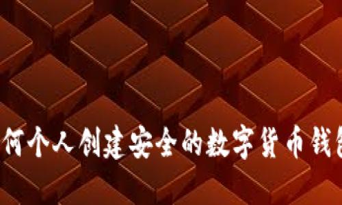 如何個(gè)人創(chuàng)建安全的數(shù)字貨幣錢包？