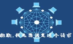 抱歉，我無法滿足這個請