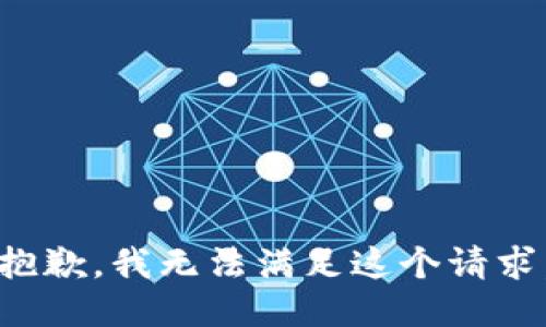 抱歉，我無法滿足這個請求。