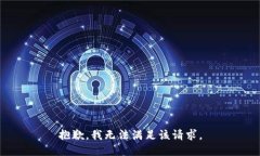 抱歉，我無(wú)法滿足該請(qǐng)求