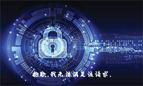 抱歉，我無法滿足該請求。