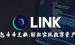 小狐錢(qián)包幣幣兌換：輕松