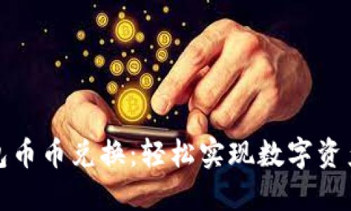 小狐錢包幣幣兌換：輕松實(shí)現(xiàn)數(shù)字資產(chǎn)多元化