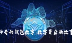 文章: 神奇的錢包數(shù)字：數(shù)