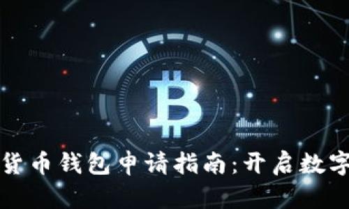 虛擬數(shù)字貨幣錢包申請(qǐng)指南：開(kāi)啟數(shù)字資產(chǎn)之旅