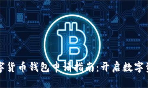 虛擬數(shù)字貨幣錢包申請(qǐng)指南：開(kāi)啟數(shù)字資產(chǎn)之旅