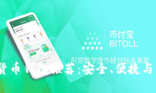 2023年最佳數(shù)字貨幣錢包推薦：安全、便捷與多功能的完美結(jié)合