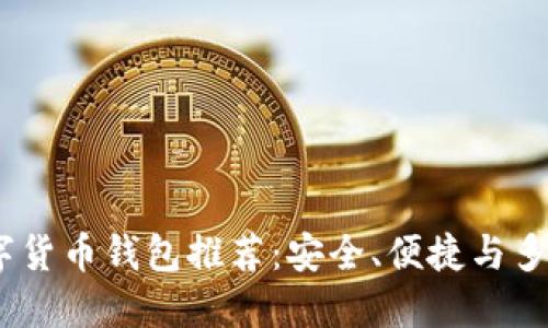 2023年最佳數(shù)字貨幣錢包推薦：安全、便捷與多功能的完美結(jié)合