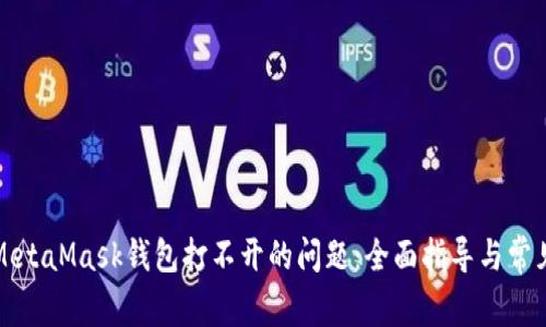 解決電腦MetaMask錢(qián)包打不開(kāi)的問(wèn)題：全面指導(dǎo)與常見(jiàn)故障排除