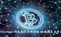 解決電腦MetaMask錢包打不開