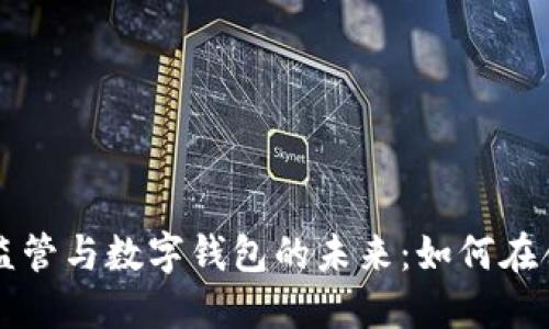虛擬貨幣監(jiān)管與數(shù)字錢包的未來(lái)：如何在合規(guī)中創(chuàng)新