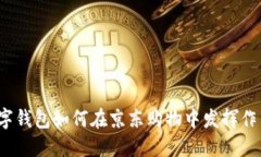 數(shù)字錢包如何在京東購物