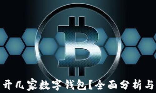 
個(gè)人可以開幾家數(shù)字錢包？全面分析與發(fā)展趨勢