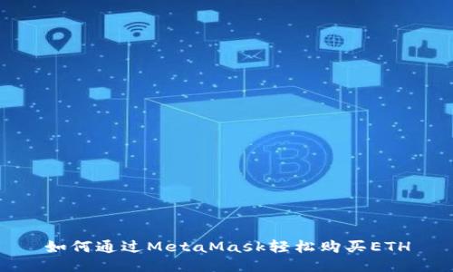如何通過MetaMask輕松購買ETH