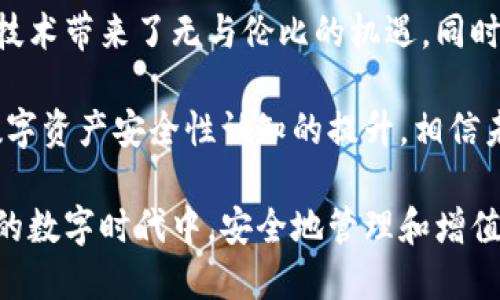   區(qū)塊鏈錢包安全嗎？探索盜取風(fēng)險與防護(hù)措施 / 
 guanjianci 區(qū)塊鏈, 錢包, 盜取 /guanjianci 

區(qū)塊鏈錢包的基本概念
區(qū)塊鏈錢包是用于存儲、接收和發(fā)送加密貨幣的數(shù)字工具。它可以是一種軟件應(yīng)用，也可以是硬件設(shè)備。區(qū)塊鏈的分布式特性使得錢包的運作依賴于區(qū)塊鏈網(wǎng)絡(luò)，而不是傳統(tǒng)的銀行系統(tǒng)。由于這種特性，區(qū)塊鏈錢包在加密貨幣交易中扮演著至關(guān)重要的角色！

區(qū)塊鏈錢包的種類
區(qū)塊鏈錢包主要可以分為幾類：熱錢包和冷錢包。熱錢包是指連接互聯(lián)網(wǎng)的數(shù)字錢包，比如手機(jī)應(yīng)用和網(wǎng)頁錢包；而冷錢包是指不連接互聯(lián)網(wǎng)的存儲設(shè)備，比如硬件錢包和紙錢包。

熱錢包因其便捷性而受到廣泛使用，但因為它們在線連接，所以容易受到黑客攻擊；而冷錢包雖安全但使用不便，不適合頻繁交易的用戶。因此，如何選擇和使用區(qū)塊鏈錢包，取決于用戶的需求和對安全性的認(rèn)知！

區(qū)塊鏈錢包被盜的可能性
那么區(qū)塊鏈錢包真的會被盜取嗎？答案是“可能”，但這種可能性取決于多個因素，包括錢包的類型、用戶的使用習(xí)慣和安全措施的實施。

首先，熱錢包由于與互聯(lián)網(wǎng)連接，其被盜的風(fēng)險顯著更高。有數(shù)據(jù)顯示，大約80% 的加密貨幣盜竊事件發(fā)生在熱錢包中。這是因為黑客可以使用各種技術(shù)手段侵入在線錢包，竊取用戶的私鑰或助記詞。一旦黑客獲得這些信息，用戶的錢包便會面臨被盜的危險！

然而，冷錢包的安全性相對較高。雖然冷錢包并非絕對安全，但由于不與互聯(lián)網(wǎng)連接，黑客無法輕易訪問。因此，對于長時間持有加密資產(chǎn)的用戶，使用冷錢包是保護(hù)資產(chǎn)的一種有效方式！

用戶習(xí)慣與安全性
除了錢包本身的性質(zhì)外，用戶的行為習(xí)慣也是影響安全性的重要因素。例如，用戶如果不定期更改密碼、使用簡單密碼，或者將私鑰暴露給他人，都可能導(dǎo)致錢包被盜。同時，很多用戶缺乏對釣魚攻擊的警惕性，可能會意外下載惡意軟件，導(dǎo)致個人信息泄露！

常見的盜取方式
區(qū)塊鏈錢包被盜的方式多種多樣，我們來具體分析一些常見的盜取方式：

ul
listrong釣魚攻擊/strong：黑客會偽裝成合法網(wǎng)站或服務(wù)，通過電子郵件或社交媒體誘騙用戶輸入私鑰或助記詞！/li
listrong惡意軟件/strong：一旦用戶的設(shè)備感染了惡意軟件，黑客便可以輕松竊取用戶的私鑰信息！/li
listrong社交工程/strong：黑客通過獲取用戶的信任，竊取其信息。這種方式往往具有隱蔽性，防不勝防！/li
/ul

如何防范錢包被盜
盡管區(qū)塊鏈錢包存在被盜的可能性，但用戶可以通過一些有效的方法來保護(hù)自己的資產(chǎn)。以下是一些防范措施：

ul
listrong選擇可靠的錢包/strong：選擇聲譽良好的錢包服務(wù)提供商，不要隨意使用陌生或不知名的錢包應(yīng)用！/li
listrong啟用兩步驗證/strong：無論是熱錢包還是冷錢包，啟用雙因素身份驗證可以有效提升安全性，防止未授權(quán)訪問！/li
listrong定期更換密碼/strong：定期更新您的密碼，避免使用簡單或容易猜測的密碼是保護(hù)賬戶的一種基本方式！/li
listrong訓(xùn)練安全意識/strong：提升個人的網(wǎng)絡(luò)安全意識，學(xué)習(xí)如何識別釣魚郵件和惡意鏈接，避免上當(dāng)受騙！/li
listrong備份助記詞/strong：務(wù)必妥善保管您的助記詞，它是重獲訪問權(quán)的關(guān)鍵！/li
listrong冷藏資產(chǎn)/strong：對長期不打算交易的資產(chǎn)，建議使用冷錢包保存，以提高安全性！/li
/ul

總結(jié)與展望
雖然區(qū)塊鏈錢包存在被盜取的風(fēng)險，但通過合理的選擇和良好的使用習(xí)慣，用戶能夠大大降低這種風(fēng)險。區(qū)塊鏈技術(shù)帶來了無與倫比的機(jī)遇，同時也伴隨著挑戰(zhàn)。面對未來，我們應(yīng)該更加重視網(wǎng)絡(luò)安全，提高警惕，保護(hù)自己的數(shù)字資產(chǎn)！

總之，區(qū)塊鏈錢包的安全性不僅取決于其技術(shù)本身，更與用戶的行為息息相關(guān)。多么令人振奮的是，隨著人們對數(shù)字資產(chǎn)安全性認(rèn)知的提升，相信未來的區(qū)塊鏈錢包將會更加安全、便捷！

未來，區(qū)塊鏈技術(shù)將繼續(xù)發(fā)展，我們期待在安全性方面的進(jìn)一步創(chuàng)新和完善，讓每一個用戶都能在這個充滿機(jī)遇的數(shù)字時代中，安全地管理和增值自己的資產(chǎn)。

