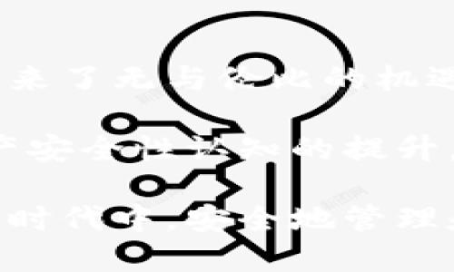   區(qū)塊鏈錢包安全嗎？探索盜取風(fēng)險與防護(hù)措施 / 
 guanjianci 區(qū)塊鏈, 錢包, 盜取 /guanjianci 

區(qū)塊鏈錢包的基本概念
區(qū)塊鏈錢包是用于存儲、接收和發(fā)送加密貨幣的數(shù)字工具。它可以是一種軟件應(yīng)用，也可以是硬件設(shè)備。區(qū)塊鏈的分布式特性使得錢包的運作依賴于區(qū)塊鏈網(wǎng)絡(luò)，而不是傳統(tǒng)的銀行系統(tǒng)。由于這種特性，區(qū)塊鏈錢包在加密貨幣交易中扮演著至關(guān)重要的角色！

區(qū)塊鏈錢包的種類
區(qū)塊鏈錢包主要可以分為幾類：熱錢包和冷錢包。熱錢包是指連接互聯(lián)網(wǎng)的數(shù)字錢包，比如手機(jī)應(yīng)用和網(wǎng)頁錢包；而冷錢包是指不連接互聯(lián)網(wǎng)的存儲設(shè)備，比如硬件錢包和紙錢包。

熱錢包因其便捷性而受到廣泛使用，但因為它們在線連接，所以容易受到黑客攻擊；而冷錢包雖安全但使用不便，不適合頻繁交易的用戶。因此，如何選擇和使用區(qū)塊鏈錢包，取決于用戶的需求和對安全性的認(rèn)知！

區(qū)塊鏈錢包被盜的可能性
那么區(qū)塊鏈錢包真的會被盜取嗎？答案是“可能”，但這種可能性取決于多個因素，包括錢包的類型、用戶的使用習(xí)慣和安全措施的實施。

首先，熱錢包由于與互聯(lián)網(wǎng)連接，其被盜的風(fēng)險顯著更高。有數(shù)據(jù)顯示，大約80% 的加密貨幣盜竊事件發(fā)生在熱錢包中。這是因為黑客可以使用各種技術(shù)手段侵入在線錢包，竊取用戶的私鑰或助記詞。一旦黑客獲得這些信息，用戶的錢包便會面臨被盜的危險！

然而，冷錢包的安全性相對較高。雖然冷錢包并非絕對安全，但由于不與互聯(lián)網(wǎng)連接，黑客無法輕易訪問。因此，對于長時間持有加密資產(chǎn)的用戶，使用冷錢包是保護(hù)資產(chǎn)的一種有效方式！

用戶習(xí)慣與安全性
除了錢包本身的性質(zhì)外，用戶的行為習(xí)慣也是影響安全性的重要因素。例如，用戶如果不定期更改密碼、使用簡單密碼，或者將私鑰暴露給他人，都可能導(dǎo)致錢包被盜。同時，很多用戶缺乏對釣魚攻擊的警惕性，可能會意外下載惡意軟件，導(dǎo)致個人信息泄露！

常見的盜取方式
區(qū)塊鏈錢包被盜的方式多種多樣，我們來具體分析一些常見的盜取方式：

ul
listrong釣魚攻擊/strong：黑客會偽裝成合法網(wǎng)站或服務(wù)，通過電子郵件或社交媒體誘騙用戶輸入私鑰或助記詞！/li
listrong惡意軟件/strong：一旦用戶的設(shè)備感染了惡意軟件，黑客便可以輕松竊取用戶的私鑰信息！/li
listrong社交工程/strong：黑客通過獲取用戶的信任，竊取其信息。這種方式往往具有隱蔽性，防不勝防！/li
/ul

如何防范錢包被盜
盡管區(qū)塊鏈錢包存在被盜的可能性，但用戶可以通過一些有效的方法來保護(hù)自己的資產(chǎn)。以下是一些防范措施：

ul
listrong選擇可靠的錢包/strong：選擇聲譽良好的錢包服務(wù)提供商，不要隨意使用陌生或不知名的錢包應(yīng)用！/li
listrong啟用兩步驗證/strong：無論是熱錢包還是冷錢包，啟用雙因素身份驗證可以有效提升安全性，防止未授權(quán)訪問！/li
listrong定期更換密碼/strong：定期更新您的密碼，避免使用簡單或容易猜測的密碼是保護(hù)賬戶的一種基本方式！/li
listrong訓(xùn)練安全意識/strong：提升個人的網(wǎng)絡(luò)安全意識，學(xué)習(xí)如何識別釣魚郵件和惡意鏈接，避免上當(dāng)受騙！/li
listrong備份助記詞/strong：務(wù)必妥善保管您的助記詞，它是重獲訪問權(quán)的關(guān)鍵！/li
listrong冷藏資產(chǎn)/strong：對長期不打算交易的資產(chǎn)，建議使用冷錢包保存，以提高安全性！/li
/ul

總結(jié)與展望
雖然區(qū)塊鏈錢包存在被盜取的風(fēng)險，但通過合理的選擇和良好的使用習(xí)慣，用戶能夠大大降低這種風(fēng)險。區(qū)塊鏈技術(shù)帶來了無與倫比的機(jī)遇，同時也伴隨著挑戰(zhàn)。面對未來，我們應(yīng)該更加重視網(wǎng)絡(luò)安全，提高警惕，保護(hù)自己的數(shù)字資產(chǎn)！

總之，區(qū)塊鏈錢包的安全性不僅取決于其技術(shù)本身，更與用戶的行為息息相關(guān)。多么令人振奮的是，隨著人們對數(shù)字資產(chǎn)安全性認(rèn)知的提升，相信未來的區(qū)塊鏈錢包將會更加安全、便捷！

未來，區(qū)塊鏈技術(shù)將繼續(xù)發(fā)展，我們期待在安全性方面的進(jìn)一步創(chuàng)新和完善，讓每一個用戶都能在這個充滿機(jī)遇的數(shù)字時代中，安全地管理和增值自己的資產(chǎn)。

