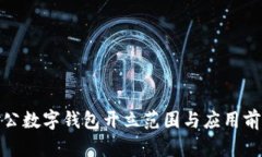 對公數(shù)字錢包開立范圍與