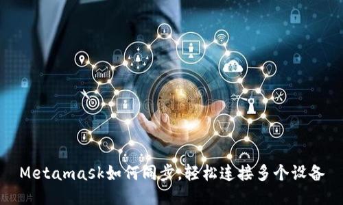 Metamask如何同步，輕松連接多個設(shè)備