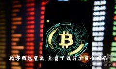 數(shù)字錢包貸款：免費下載