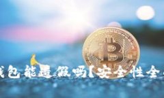 小狐錢包能造假嗎？安全