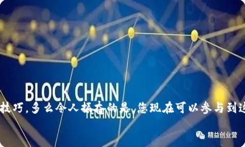   小狐錢包薄餅的快速買入技巧與操作指南 /   
 guanjianci 小狐錢包, 薄餅, 加密貨幣 /guanjianci 

引言：數(shù)字貨幣的新時(shí)代
在快速發(fā)展的數(shù)字貨幣時(shí)代，各種新興幣種層出不窮。而“小狐錢包薄餅”作為一種新興的加密貨幣，憑借其獨(dú)特的特性和良好的社區(qū)支持，贏得了越來(lái)越多投資者的青睞。如何快速買入小狐錢包薄餅，是許多人心中迫切想要解決的問(wèn)題。今天，我們將詳細(xì)探討這一話題，分享一些實(shí)用的買入技巧與操作指南！

了解小狐錢包薄餅
小狐錢包薄餅，顧名思義，是小狐錢包平臺(tái)上發(fā)行的一種數(shù)字資產(chǎn)。薄餅不僅驟然吸引了眾多投資者的視線，更是以其獨(dú)有的經(jīng)濟(jì)模型和社區(qū)治理機(jī)制，成為了加密貨幣市場(chǎng)中一顆冉冉升起的新星！strong多么令人振奮！/strong
在正式開(kāi)始購(gòu)買之前，了解小狐錢包薄餅的基本信息至關(guān)重要。這包括它的發(fā)行機(jī)制、流通量、背后的團(tuán)隊(duì)以及社區(qū)活躍度，這些都是影響投資決策的重要因素。

準(zhǔn)備工作：賬戶與資金的設(shè)置
在進(jìn)行小狐錢包薄餅的購(gòu)買之前，第一步需要建立一個(gè)小狐錢包的賬戶。這里有一些簡(jiǎn)單的步驟：
1. **下載小狐錢包應(yīng)用**：小狐錢包在各大應(yīng)用商店均可下載，選擇適合自己手機(jī)系統(tǒng)的版本安裝即可。
2. **注冊(cè)賬戶**：打開(kāi)應(yīng)用后，按照提示填寫(xiě)基本信息進(jìn)行注冊(cè)，確保使用的郵箱和手機(jī)號(hào)是自己能夠訪問(wèn)的，以免后續(xù)出現(xiàn)問(wèn)題。
3. **資金設(shè)置**：在小狐錢包中，您需要添加資金，可以選擇通過(guò)信用卡、借記卡，甚至通過(guò)其他幣種兌換的方式進(jìn)行充值。
4. **安全設(shè)置**：進(jìn)行二次驗(yàn)證，確保賬戶安全。這一步驟不可忽視，保護(hù)您的資產(chǎn)安全是最重要的！確保在設(shè)置密碼時(shí)使用復(fù)雜的組合，建議同時(shí)開(kāi)啟兩步驗(yàn)證。

購(gòu)買小狐錢包薄餅的具體步驟
現(xiàn)在賬戶已經(jīng)準(zhǔn)備妥當(dāng)，接下來(lái)讓我們進(jìn)入最激動(dòng)人心的環(huán)節(jié)——購(gòu)買小狐錢包薄餅！以下是詳細(xì)的操作步驟：
1. **登錄小狐錢包**：輸入您的賬戶信息，完成登錄。
2. **導(dǎo)航至交易界面**：進(jìn)入主界面后，尋找“交易”或者“市場(chǎng)”功能區(qū)，通常它們的位置相對(duì)顯眼。
3. **選擇薄餅交易對(duì)**：在交易界面中，您可以看到各種交易對(duì)。尋找薄餅的交易對(duì)，如“薄餅/USDT”或“薄餅/BTC”，選擇恰當(dāng)?shù)慕灰讓?duì)。
4. **選擇購(gòu)買方式**：小狐錢包通常提供市價(jià)單和限價(jià)單兩種下單方式。如果您想快速完成購(gòu)買，可以選擇市價(jià)單；如果您希望在特定價(jià)格下單，可以選擇限價(jià)單。
5. **輸入購(gòu)買數(shù)量**：在下單界面，輸入您希望購(gòu)買的薄餅數(shù)量。也可以選擇使用全部資金進(jìn)行購(gòu)買，這樣能更加便捷。
6. **確認(rèn)訂單**：確認(rèn)您的訂單信息無(wú)誤后，點(diǎn)擊“確認(rèn)”或“買入”按鈕，交易將被執(zhí)行。

交易成功后的后續(xù)操作
一旦交易成功，您將在錢包中看到新增的薄餅余額。那么接下來(lái)要怎么做呢？
1. **查看資產(chǎn)**：在錢包主界面上查看您的資產(chǎn)，確保薄餅余額正確無(wú)誤。
2. **存儲(chǔ)與管理**：您可以選擇將薄餅保存在小狐錢包中，或者轉(zhuǎn)入到其他安全的錢包中。對(duì)于長(zhǎng)期持有的投資者來(lái)說(shuō)，轉(zhuǎn)移到冷錢包是一個(gè)不錯(cuò)的選擇，以增加安全性。
3. **關(guān)注市場(chǎng)行情**：購(gòu)買后，繼續(xù)關(guān)注薄餅的市場(chǎng)動(dòng)態(tài)。您可以加入相關(guān)的社區(qū)，獲取更多信息，甚至參與討論，分享您對(duì)市場(chǎng)的看法。

如何最大化投資體驗(yàn)和收益
買入小狐錢包薄餅只是投資的開(kāi)始，如何最大限度提升投資收益和體驗(yàn)才是關(guān)鍵！以下是一些有用的建議：
1. **深入學(xué)習(xí)**：關(guān)注薄餅的發(fā)展動(dòng)態(tài)，包括項(xiàng)目方的更新、市場(chǎng)反應(yīng)、技術(shù)進(jìn)步等。越是了解，可以做出更加明智的投資決策。
2. **定期評(píng)估投資組合**：定期查看您在薄餅和其他幣種的投資比例，及時(shí)調(diào)整以應(yīng)對(duì)市場(chǎng)變化。
3. **與社區(qū)互動(dòng)**：加入小狐錢包薄餅的社區(qū)，例如微信群、Telegram群組或者社交媒體平臺(tái)，與其他投資者分享經(jīng)驗(yàn)和心得。
4. **保持冷靜**：數(shù)字貨幣市場(chǎng)波動(dòng)較大，投資者需保持冷靜，不要盲目跟風(fēng)。理智決策是實(shí)現(xiàn)長(zhǎng)期收益的關(guān)鍵！

總結(jié)：抓住機(jī)遇，跟上時(shí)代的步伐
隨著小狐錢包薄餅越來(lái)越受到關(guān)注，它的投資機(jī)會(huì)和潛力也愈加明顯。通過(guò)上述步驟，相信您已經(jīng)掌握了快速買入小狐錢包薄餅的技巧。多么令人振奮的是，您現(xiàn)在可以參與到這一嶄新的數(shù)字資產(chǎn)生態(tài)中，享受它帶來(lái)的各種可能性！
記得，投資有風(fēng)險(xiǎn)，決策需謹(jǐn)慎。希望每一位投資者都能在這個(gè)充滿可能性的數(shù)字貨幣市場(chǎng)中，獲得滿意的收益與成功！