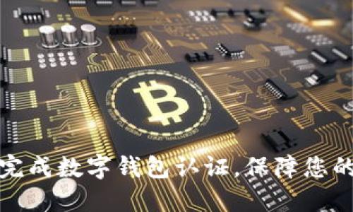 如何快速完成數(shù)字錢包認(rèn)證，保障您的資金安全