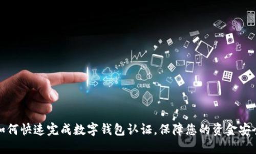 如何快速完成數(shù)字錢包認(rèn)證，保障您的資金安全