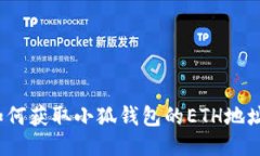 如何獲取小狐錢包的ETH地