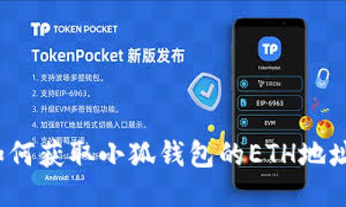 如何獲取小狐錢包的ETH地址？
