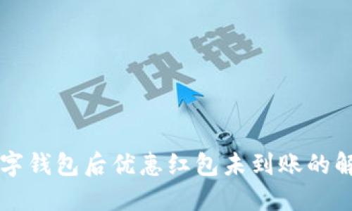 下載數(shù)字錢包后優(yōu)惠紅包未到賬的解決辦法