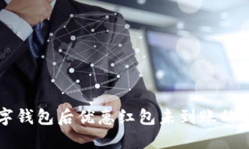 下載數(shù)字錢包后優(yōu)惠紅包未到賬的解決辦法