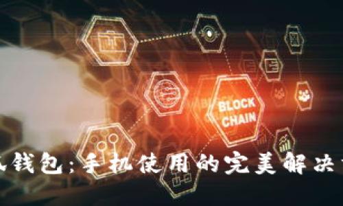 小狐錢包：手機使用的完美解決方案