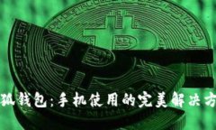 小狐錢包：手機使用的完
