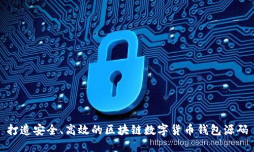 打造安全、高效的區(qū)塊鏈數(shù)字貨幣錢包源碼